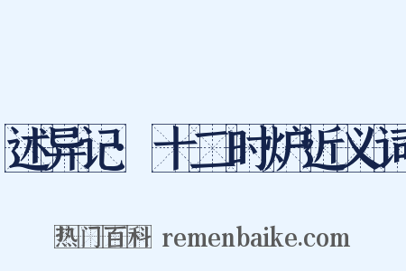 述异记·十二时炉近义词是什么意思的图片